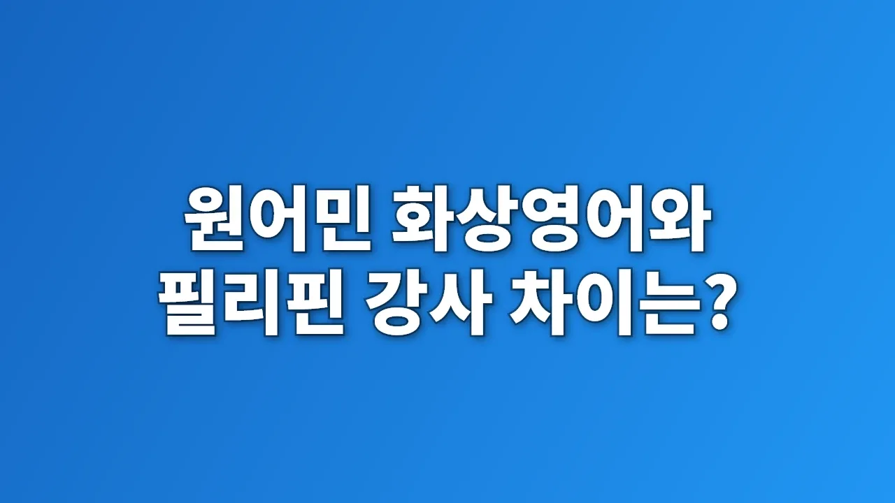 원어민 화상영어와 필리핀 강사 차이는?